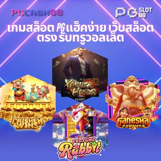 เว็บตรงไม่ผ่านเอเย่นต์